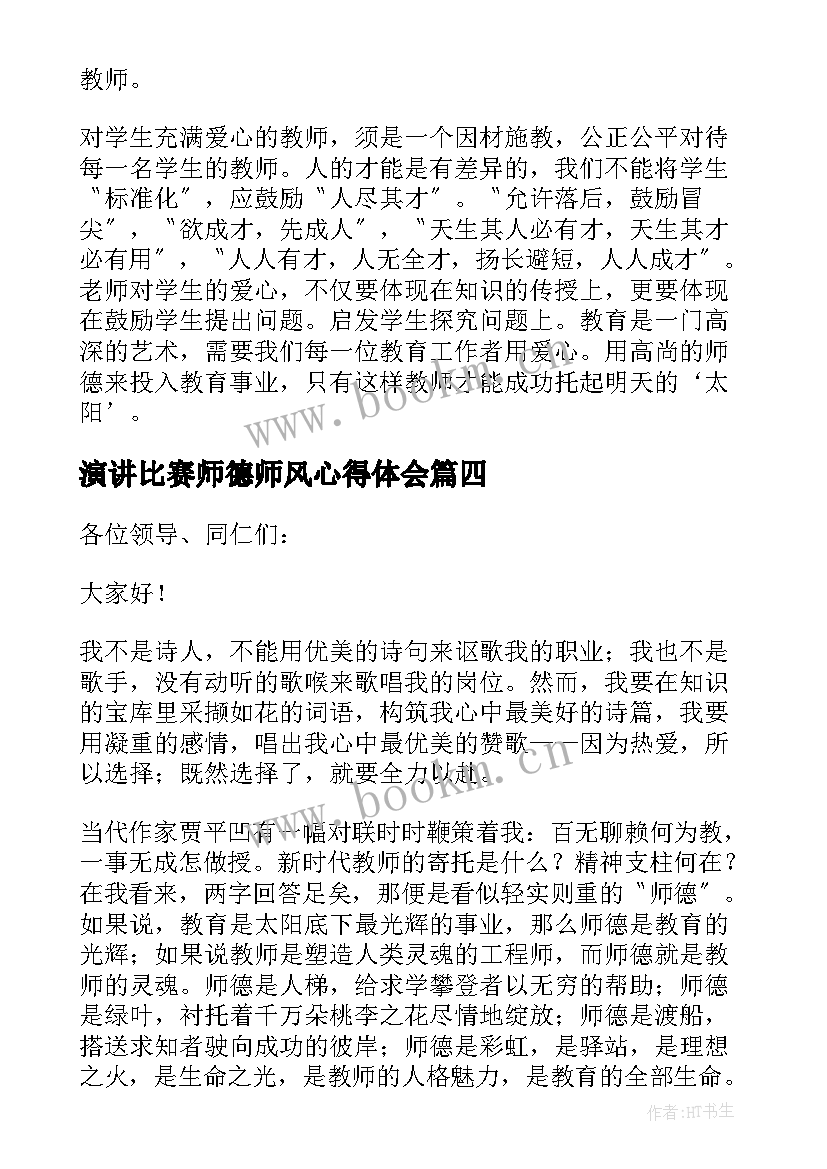 2023年演讲比赛师德师风心得体会 师德师风比赛演讲稿(优秀8篇)