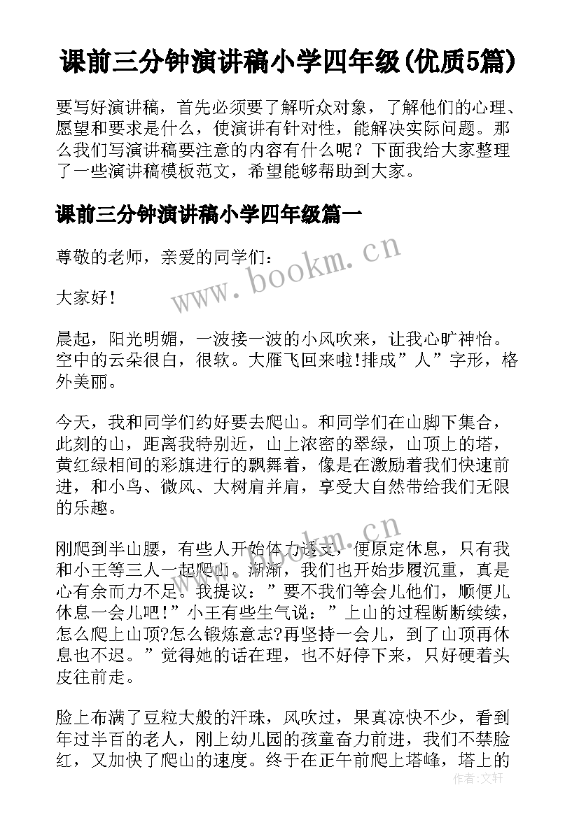 课前三分钟演讲稿小学四年级(优质5篇)