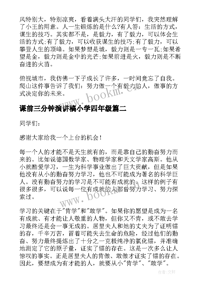 课前三分钟演讲稿小学四年级(优质5篇)