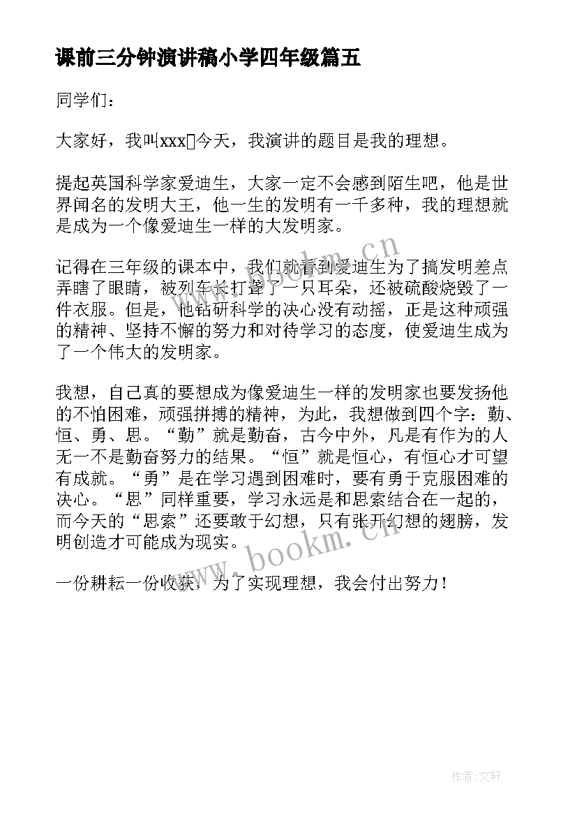 课前三分钟演讲稿小学四年级(优质5篇)