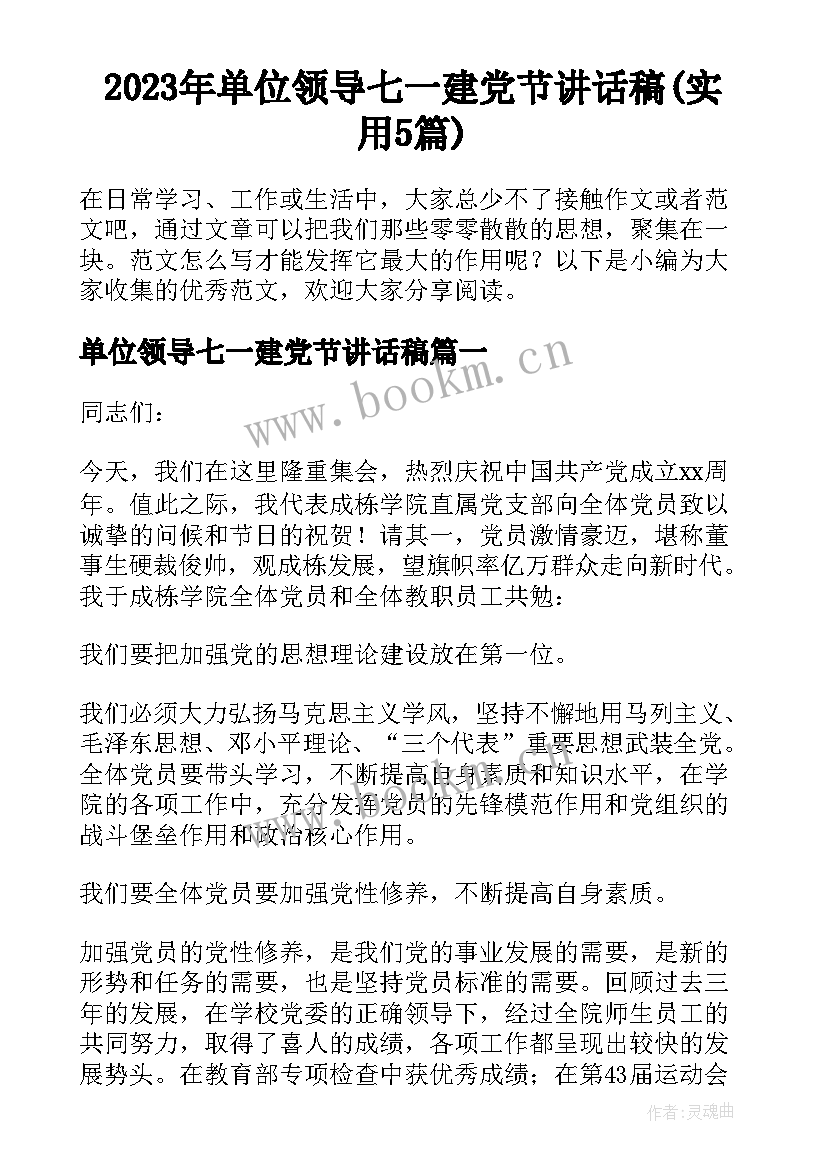 2023年单位领导七一建党节讲话稿(实用5篇)