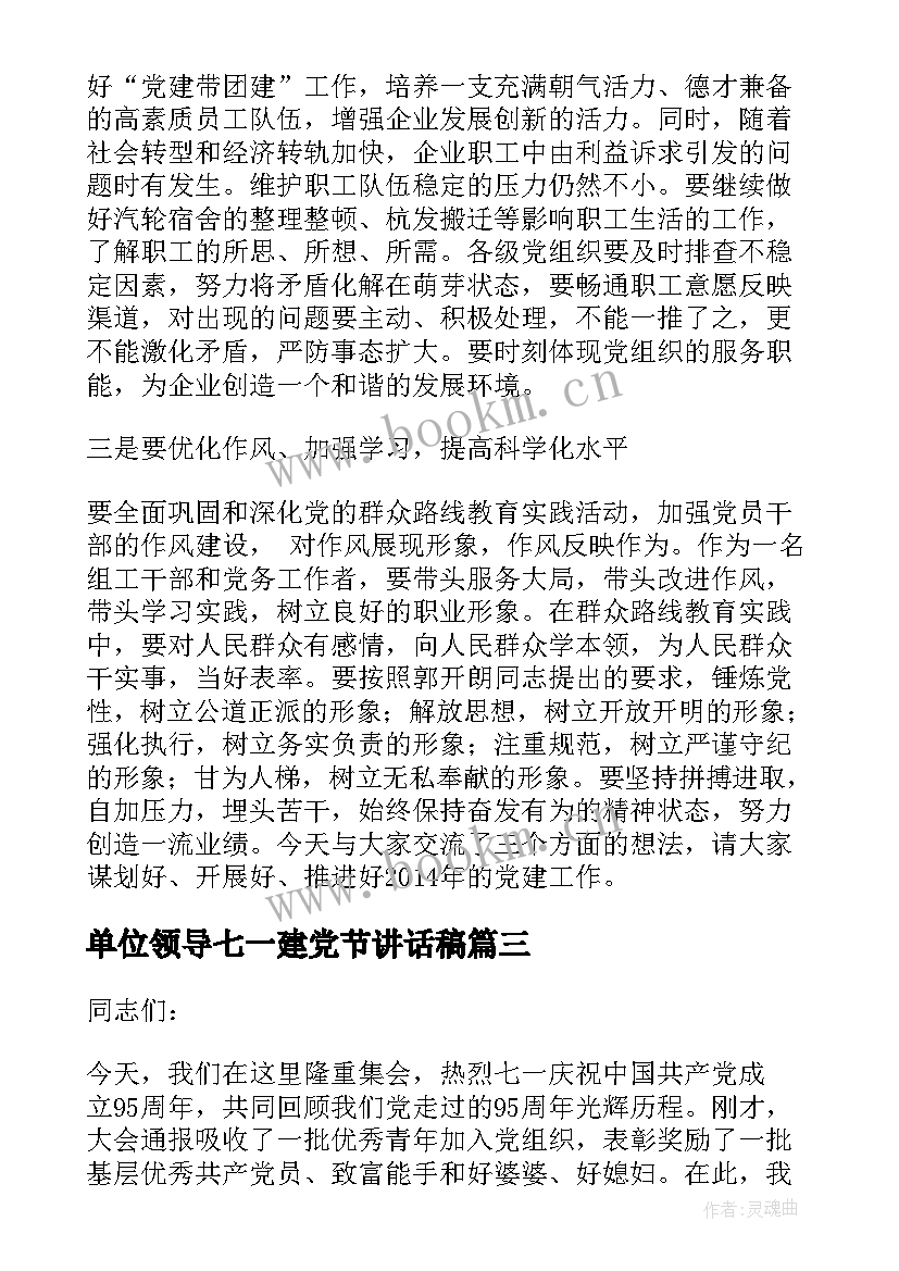 2023年单位领导七一建党节讲话稿(实用5篇)