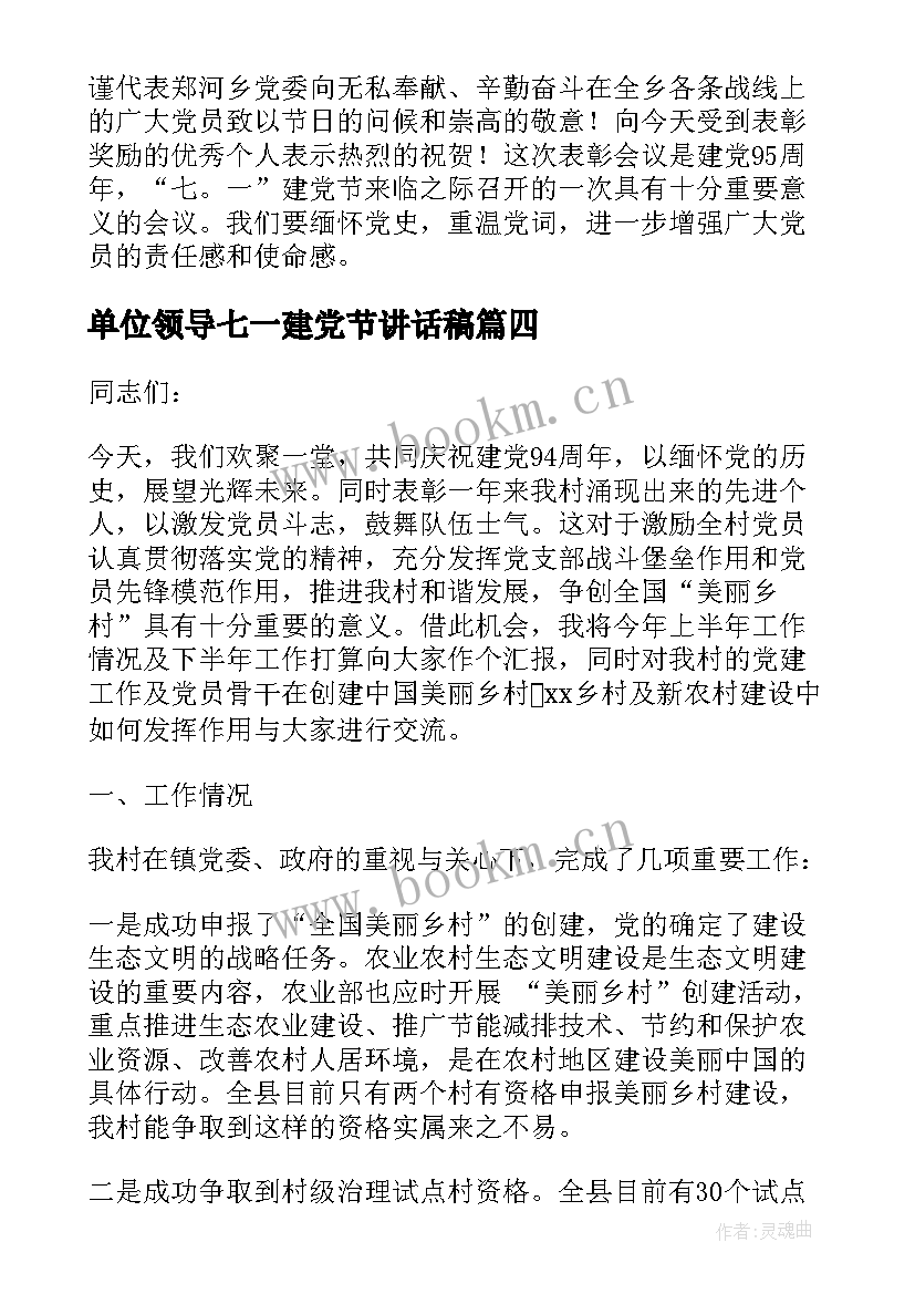 2023年单位领导七一建党节讲话稿(实用5篇)