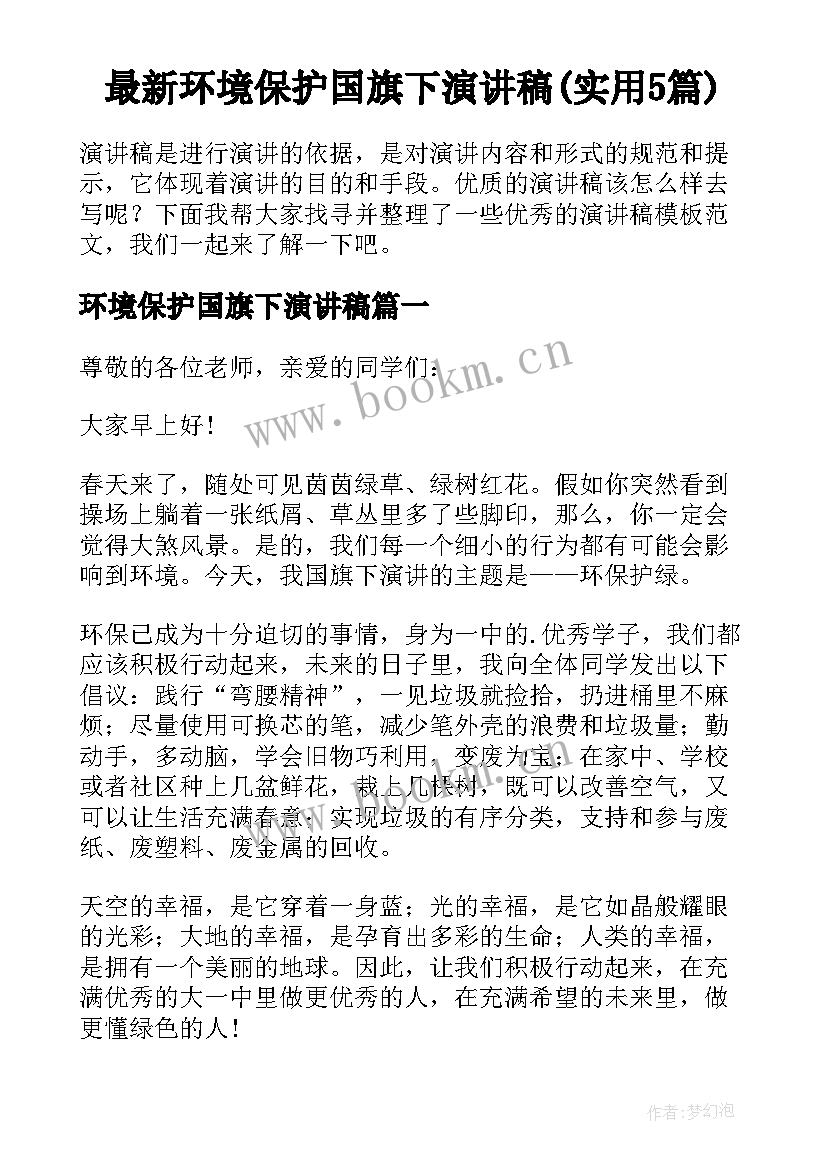 最新环境保护国旗下演讲稿(实用5篇)