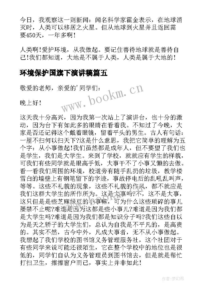 最新环境保护国旗下演讲稿(实用5篇)