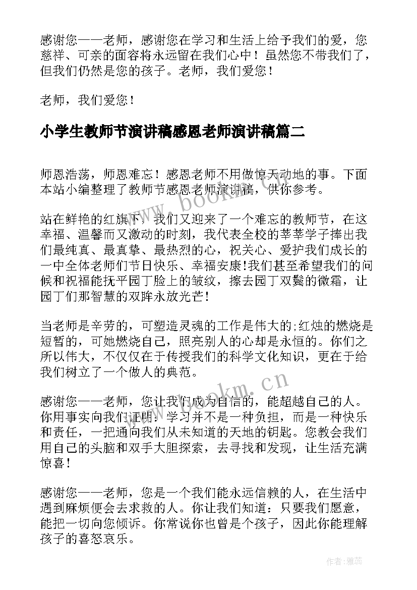 最新小学生教师节演讲稿感恩老师演讲稿 教师节感恩老师演讲稿(精选9篇)