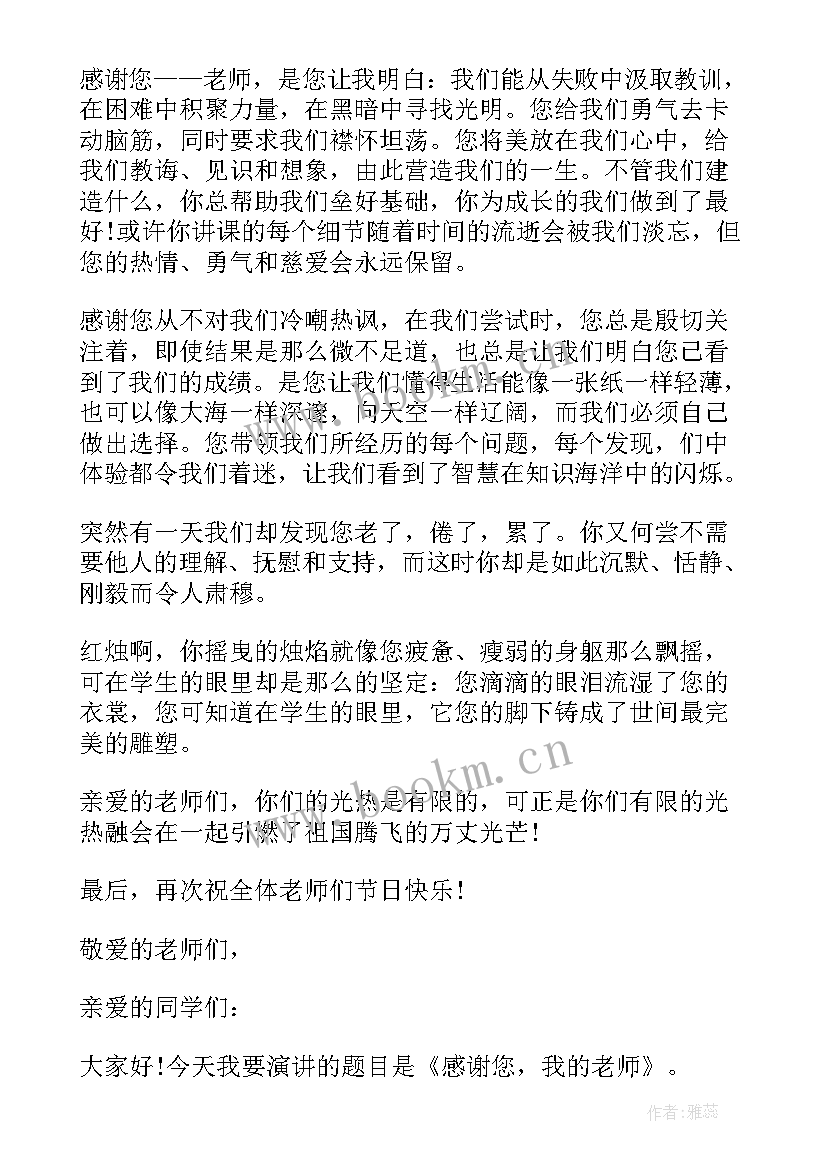 最新小学生教师节演讲稿感恩老师演讲稿 教师节感恩老师演讲稿(精选9篇)