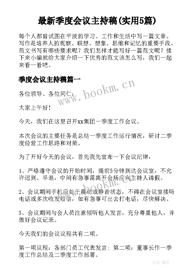 最新季度会议主持稿(实用5篇)