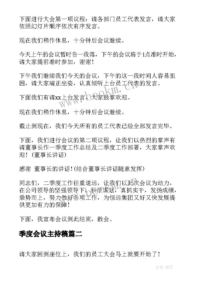 最新季度会议主持稿(实用5篇)