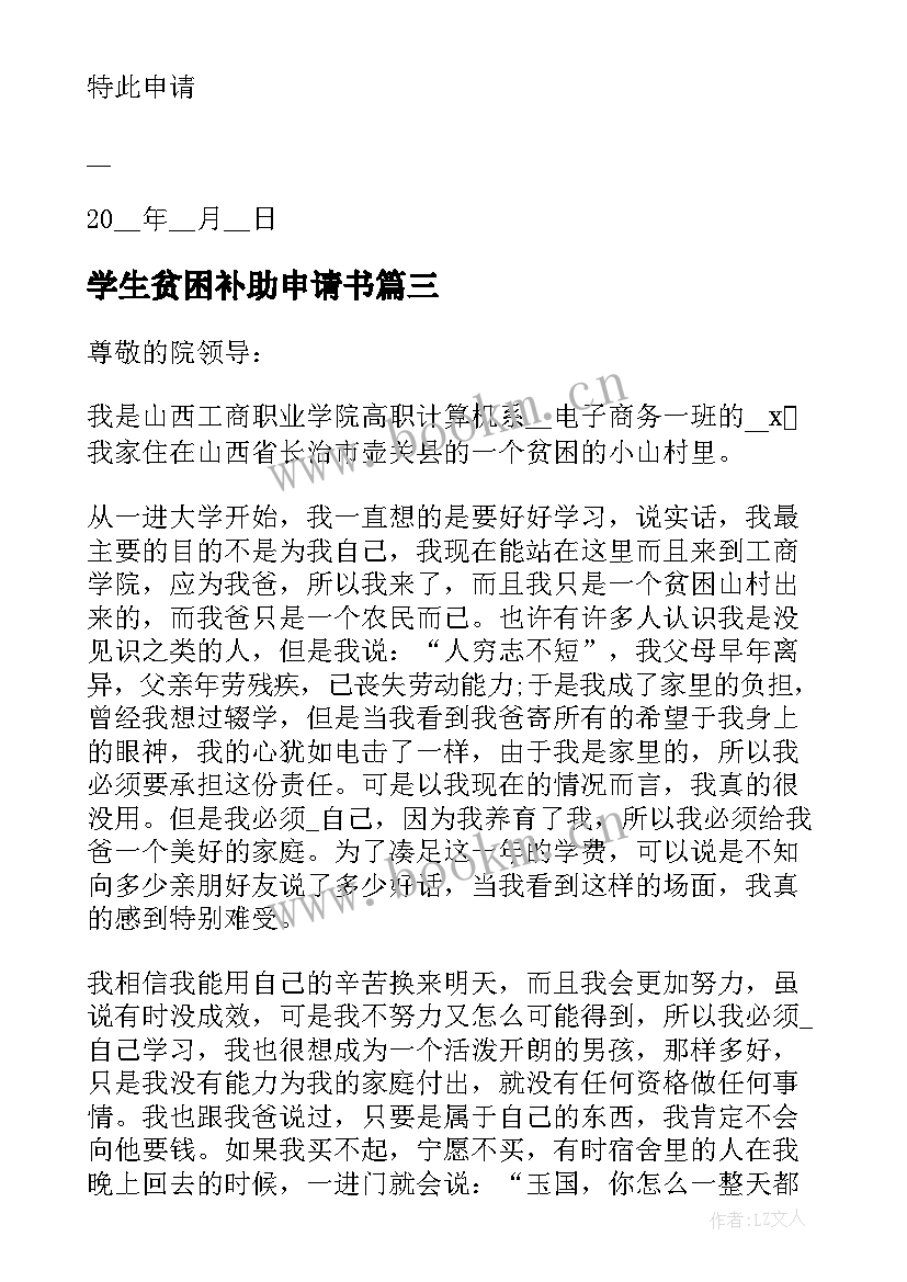 2023年学生贫困补助申请书(优质9篇)