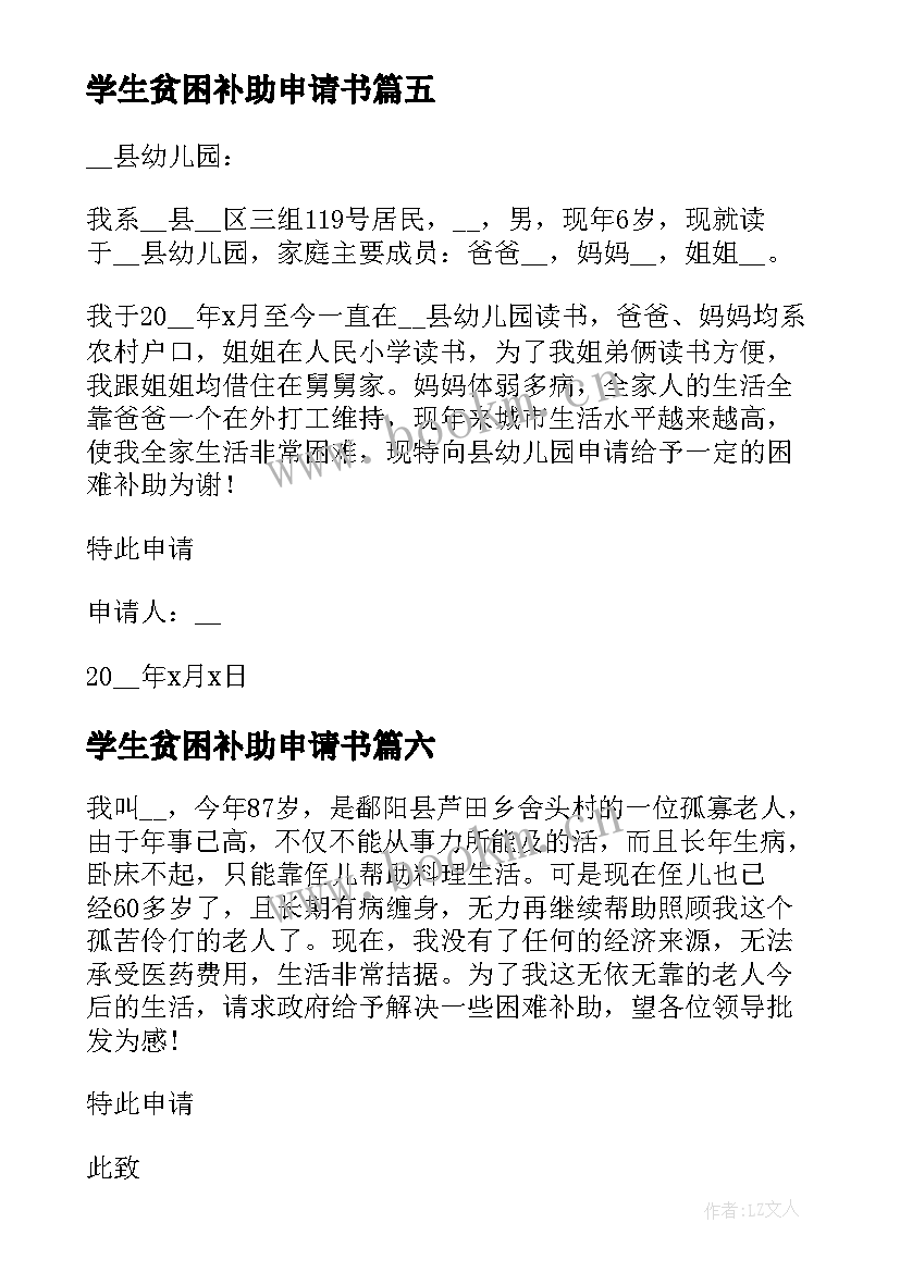 2023年学生贫困补助申请书(优质9篇)