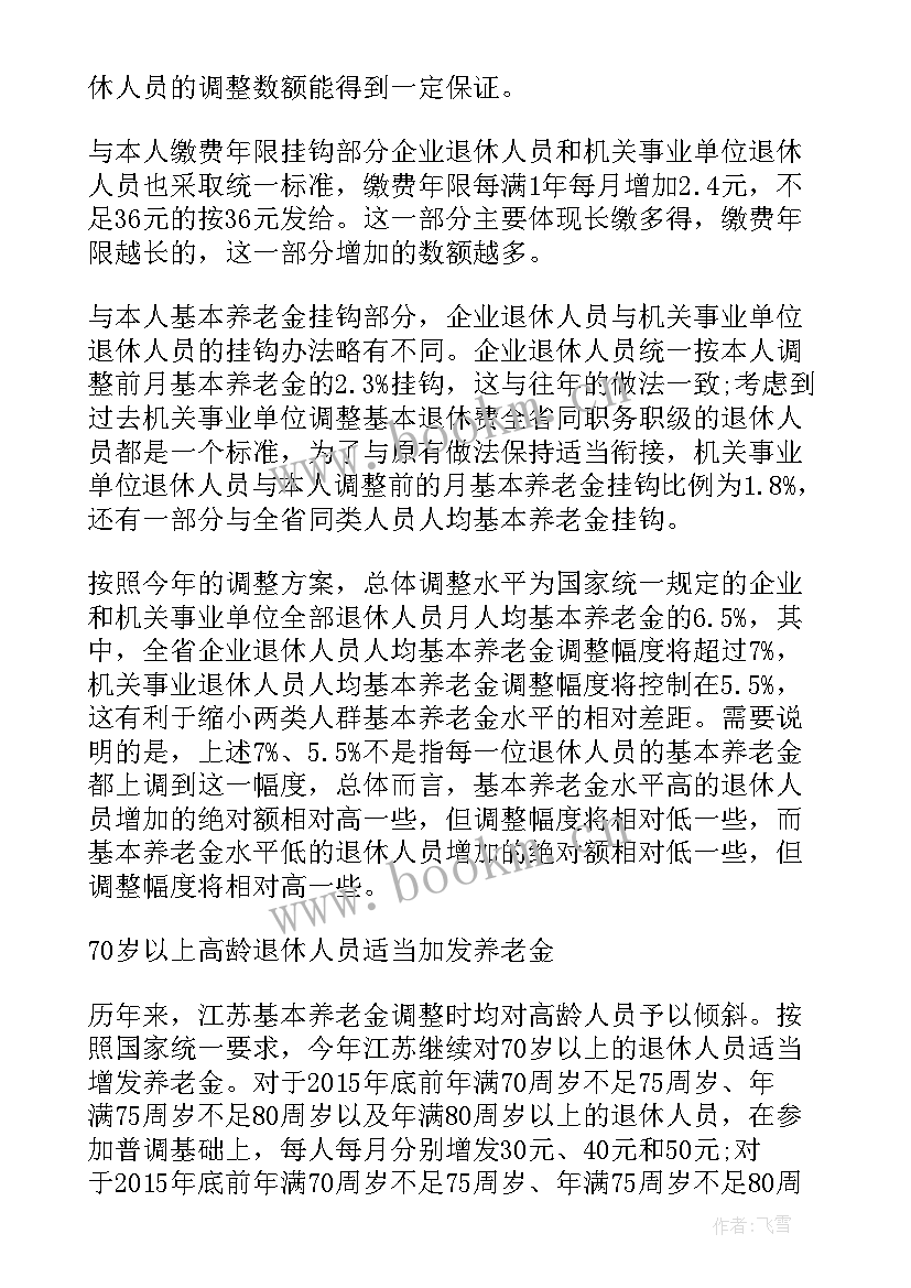 2023年退休人员基本养老金调整方案解读 江苏退休人员基本养老金调整方案(模板8篇)