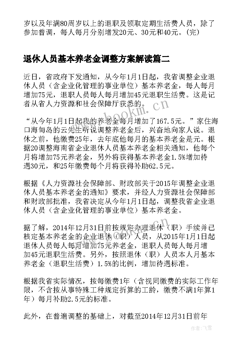 2023年退休人员基本养老金调整方案解读 江苏退休人员基本养老金调整方案(模板8篇)