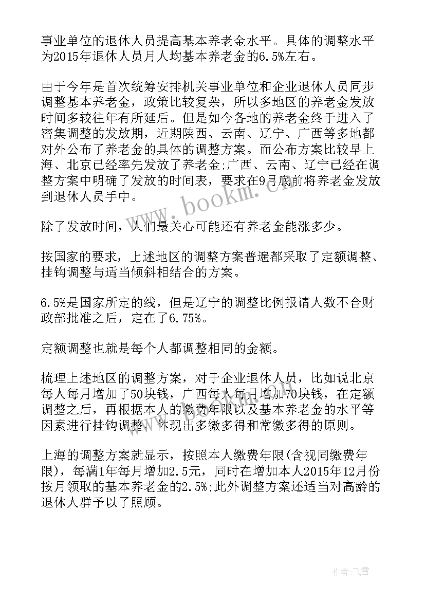 2023年退休人员基本养老金调整方案解读 江苏退休人员基本养老金调整方案(模板8篇)