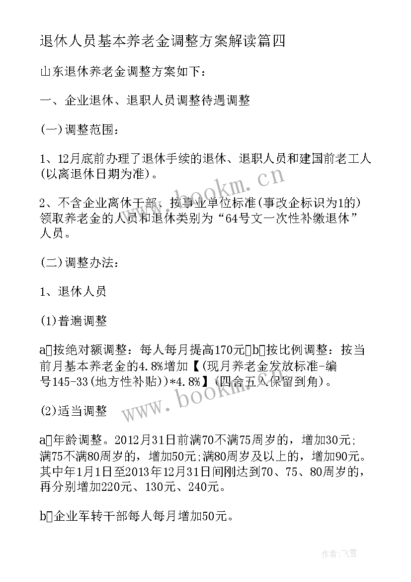 2023年退休人员基本养老金调整方案解读 江苏退休人员基本养老金调整方案(模板8篇)