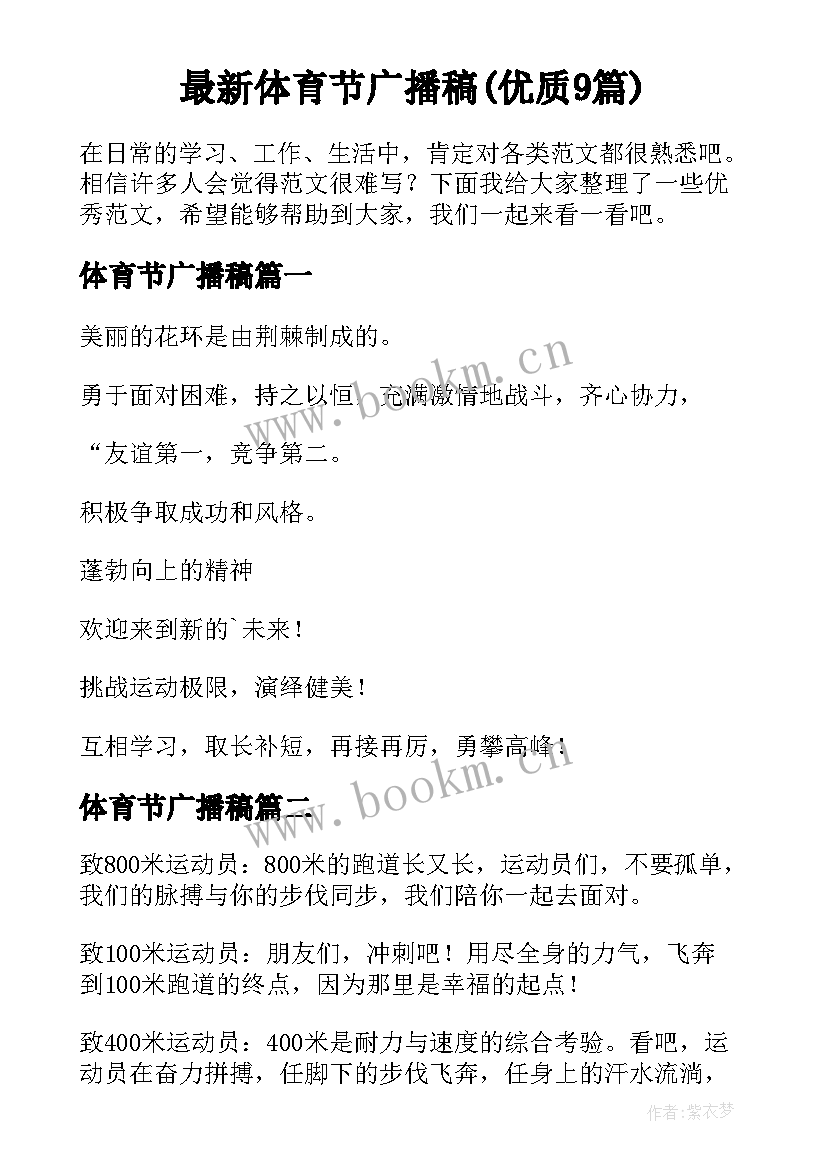 最新体育节广播稿(优质9篇)