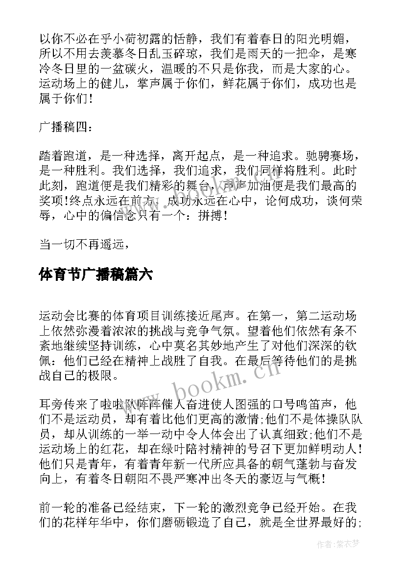 最新体育节广播稿(优质9篇)