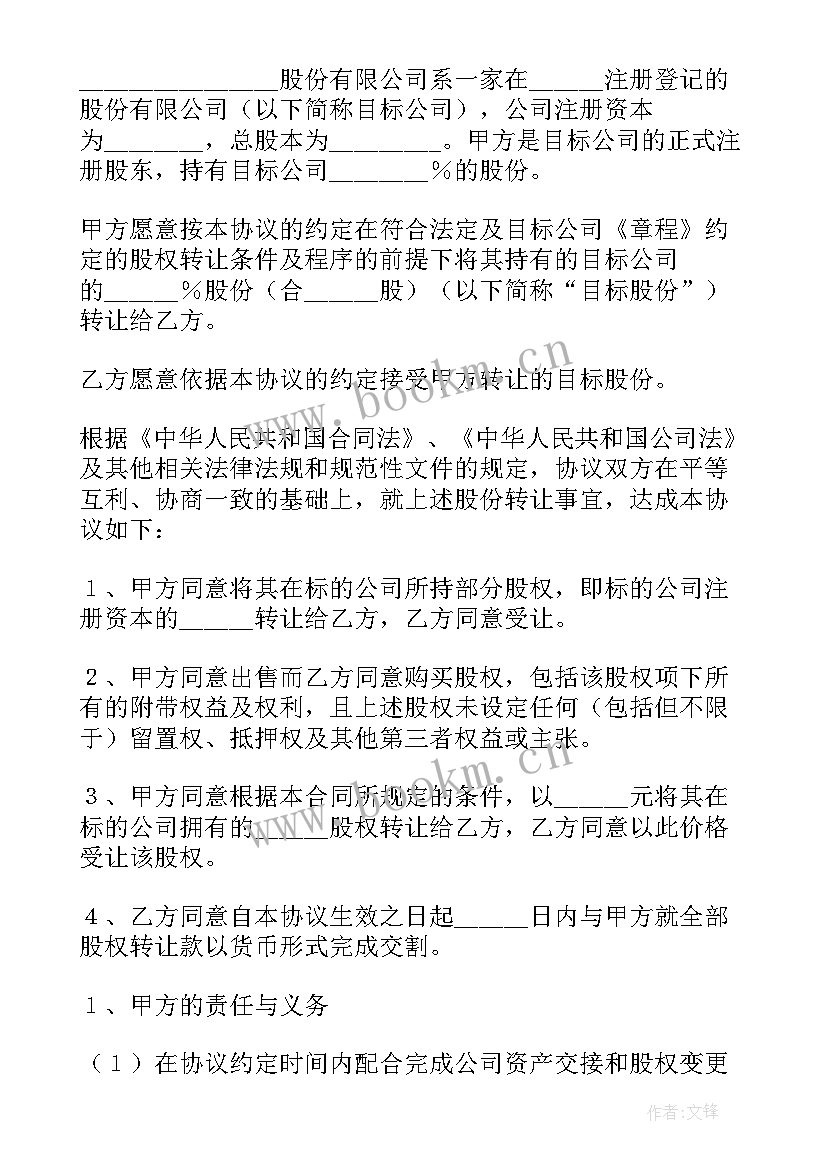 最新股份有限公司转让协议(优质5篇)