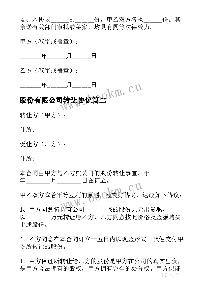 最新股份有限公司转让协议(优质5篇)