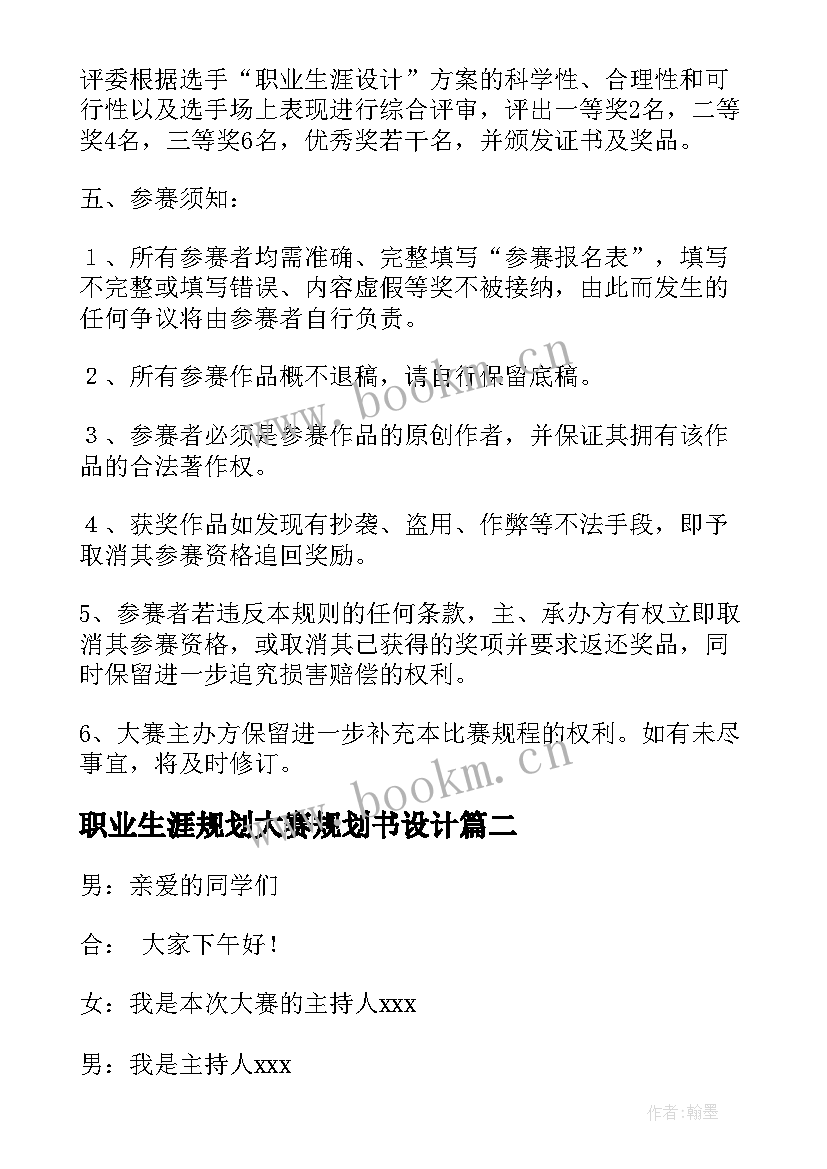 最新职业生涯规划大赛规划书设计 职业生涯规划大赛策划书(精选5篇)