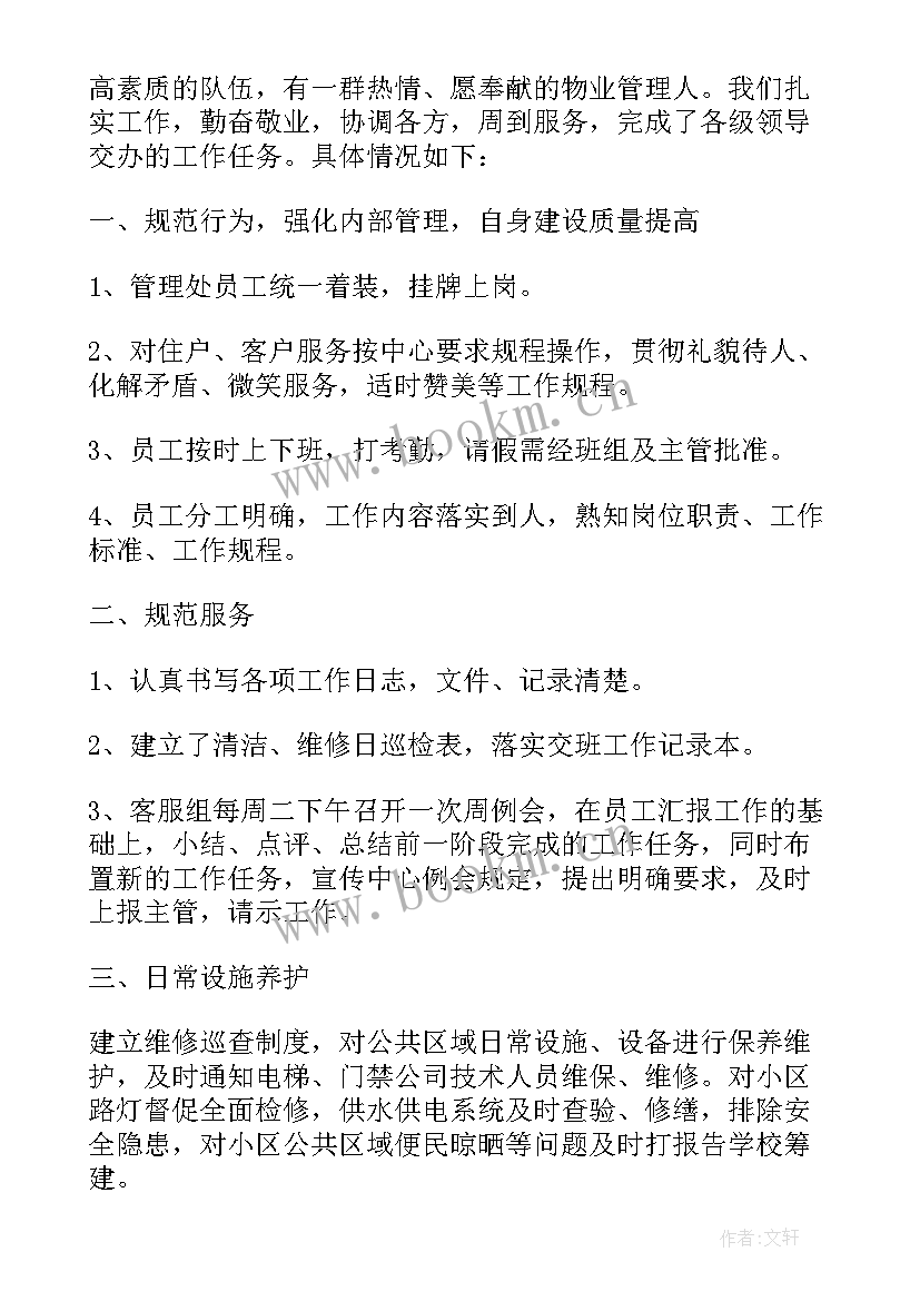 物业试用期工作心得体会总结 物业客服试用期工作心得体会(通用5篇)