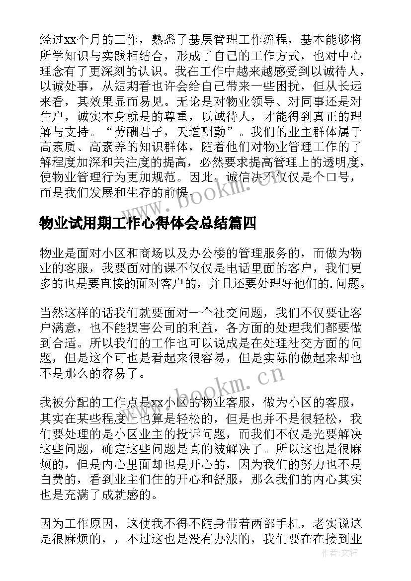 物业试用期工作心得体会总结 物业客服试用期工作心得体会(通用5篇)