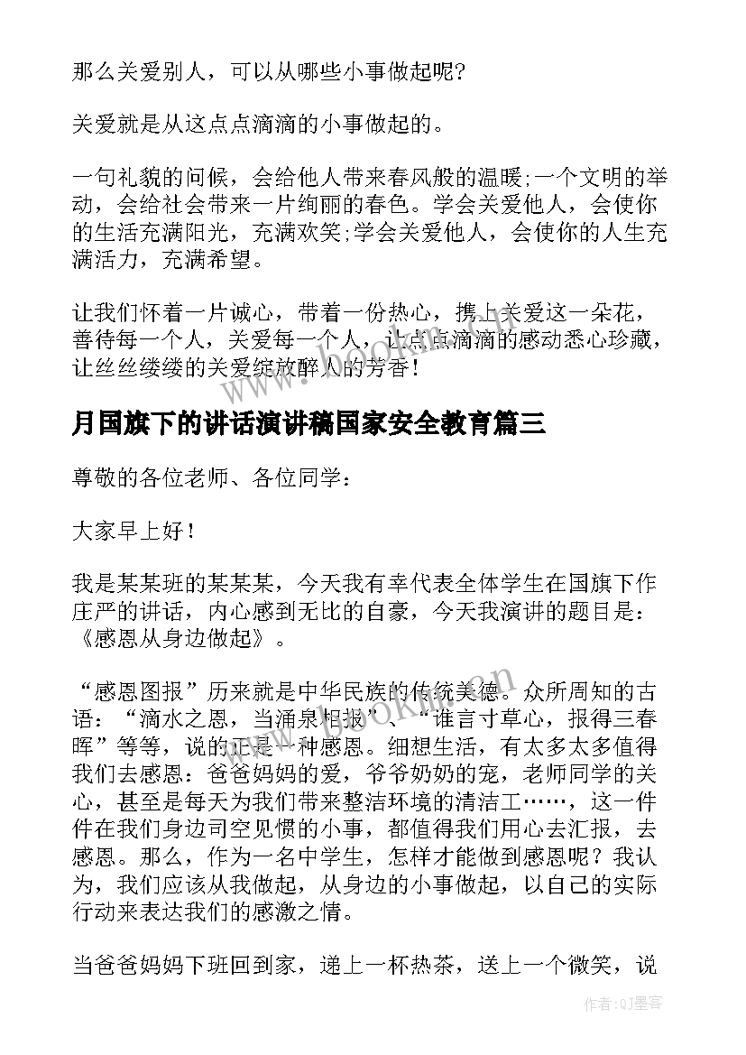 月国旗下的讲话演讲稿国家安全教育 四月份国旗下讲话稿(实用6篇)