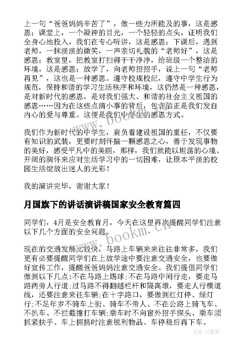 月国旗下的讲话演讲稿国家安全教育 四月份国旗下讲话稿(实用6篇)