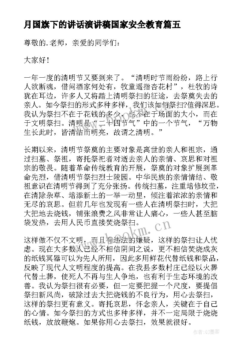 月国旗下的讲话演讲稿国家安全教育 四月份国旗下讲话稿(实用6篇)