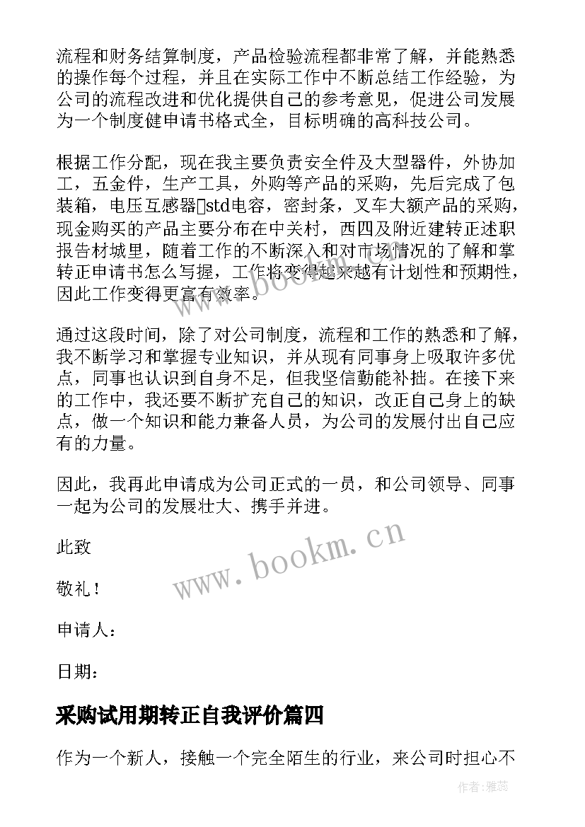 最新采购试用期转正自我评价 采购部试用期转正自我评价(模板7篇)