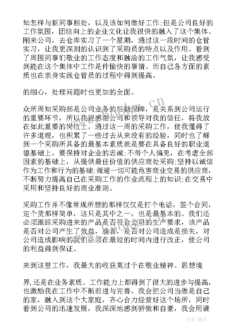 最新采购试用期转正自我评价 采购部试用期转正自我评价(模板7篇)