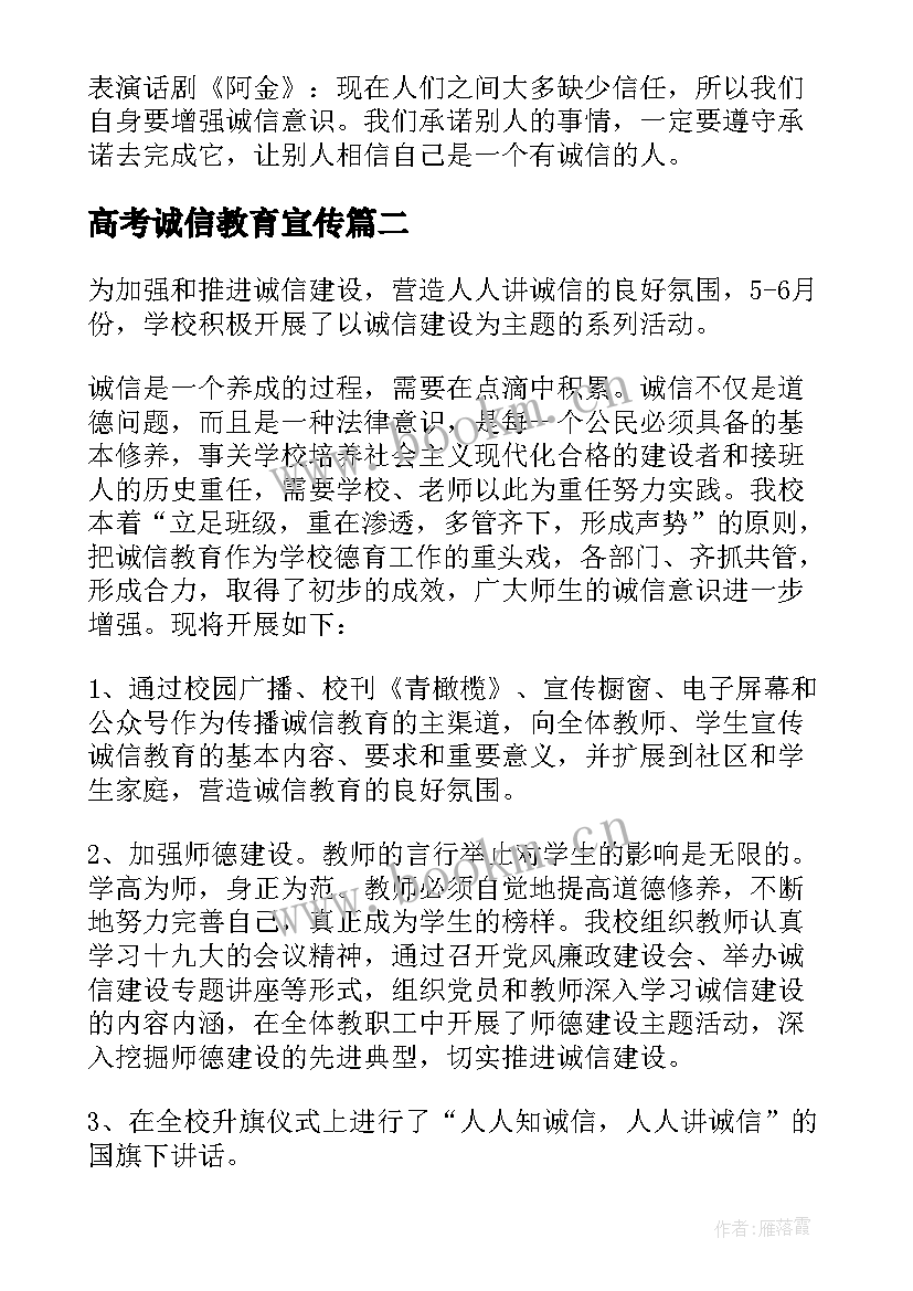 最新高考诚信教育宣传 诚信教育活动总结(精选6篇)