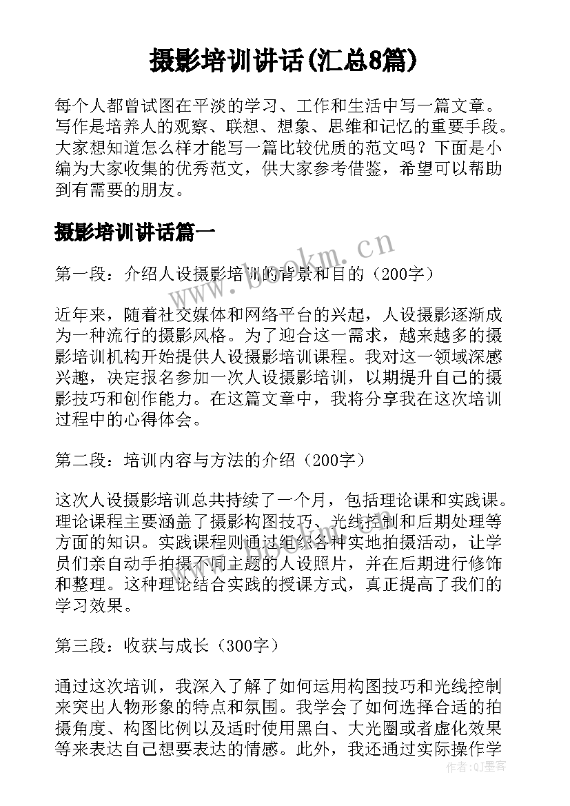 摄影培训讲话(汇总8篇)