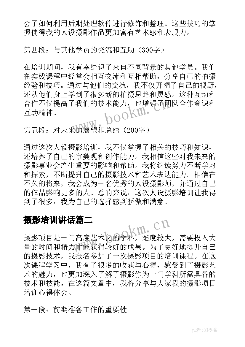 摄影培训讲话(汇总8篇)