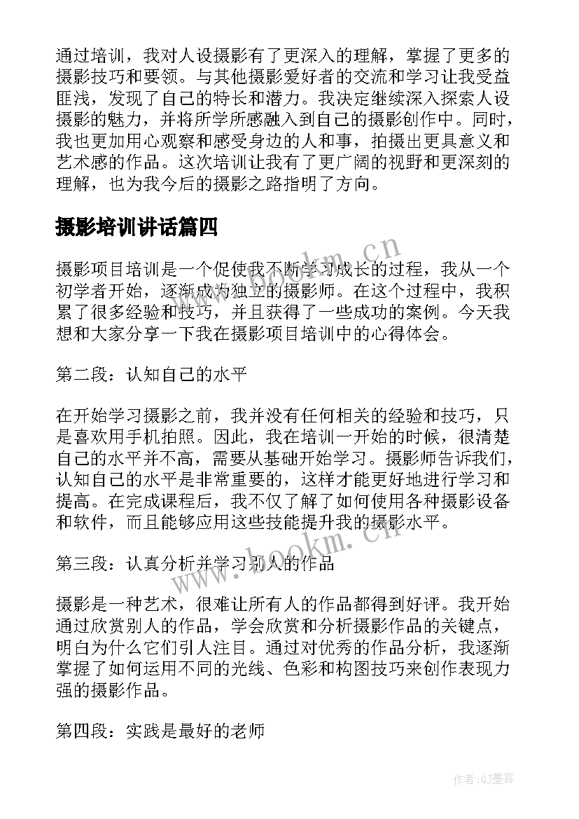 摄影培训讲话(汇总8篇)