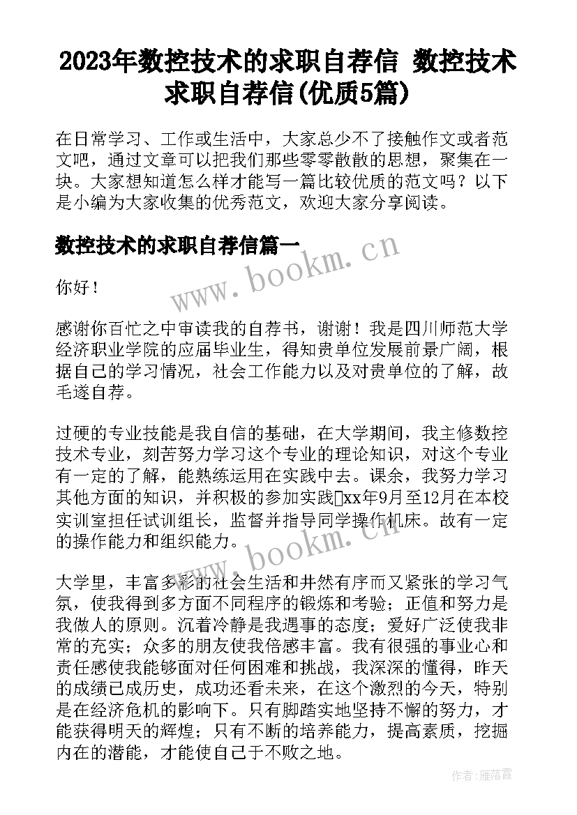 2023年数控技术的求职自荐信 数控技术求职自荐信(优质5篇)