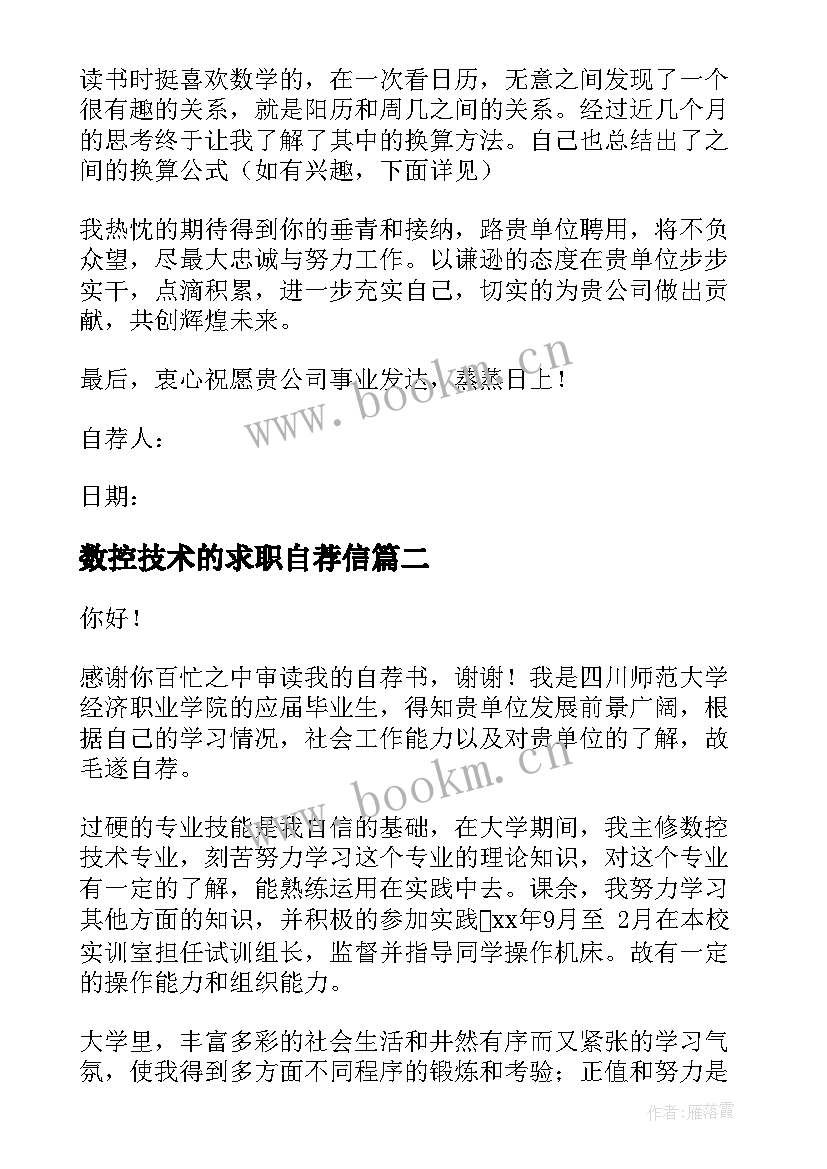 2023年数控技术的求职自荐信 数控技术求职自荐信(优质5篇)