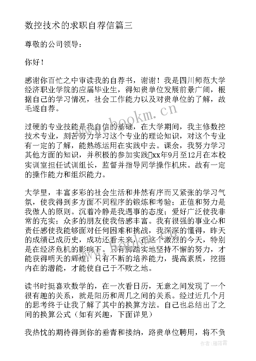 2023年数控技术的求职自荐信 数控技术求职自荐信(优质5篇)