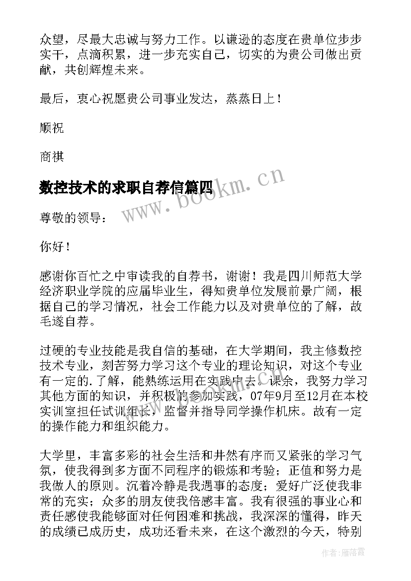 2023年数控技术的求职自荐信 数控技术求职自荐信(优质5篇)