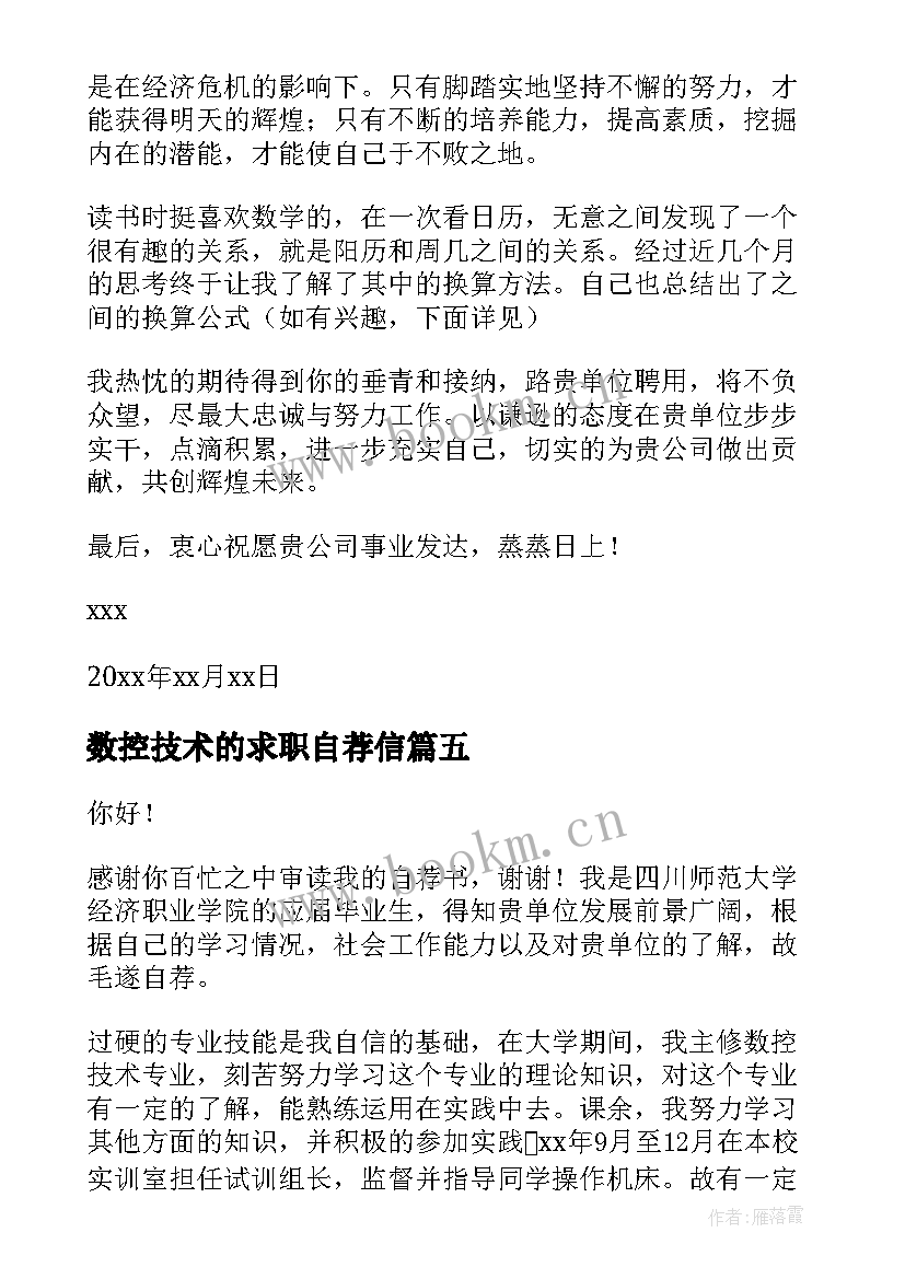 2023年数控技术的求职自荐信 数控技术求职自荐信(优质5篇)