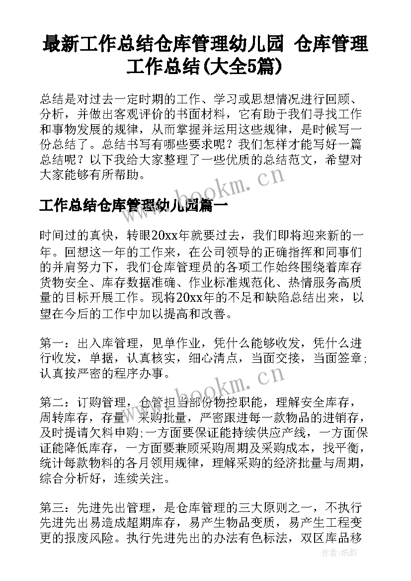 最新工作总结仓库管理幼儿园 仓库管理工作总结(大全5篇)