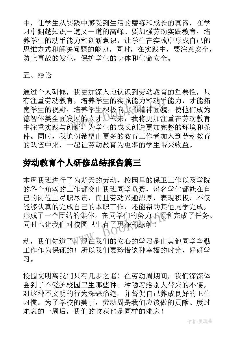 最新劳动教育个人研修总结报告 劳动教育个人总结(汇总5篇)