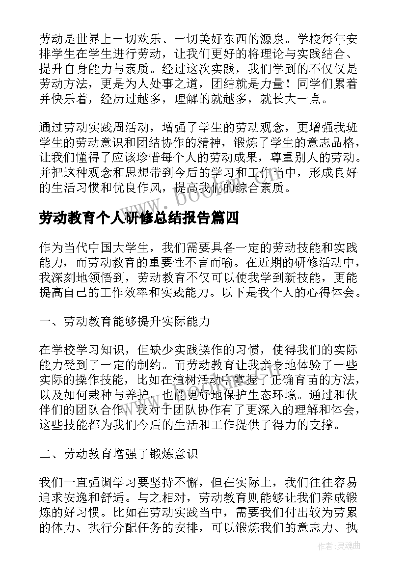 最新劳动教育个人研修总结报告 劳动教育个人总结(汇总5篇)