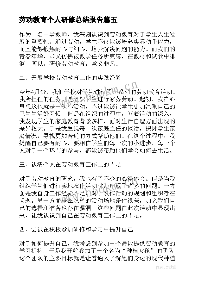 最新劳动教育个人研修总结报告 劳动教育个人总结(汇总5篇)