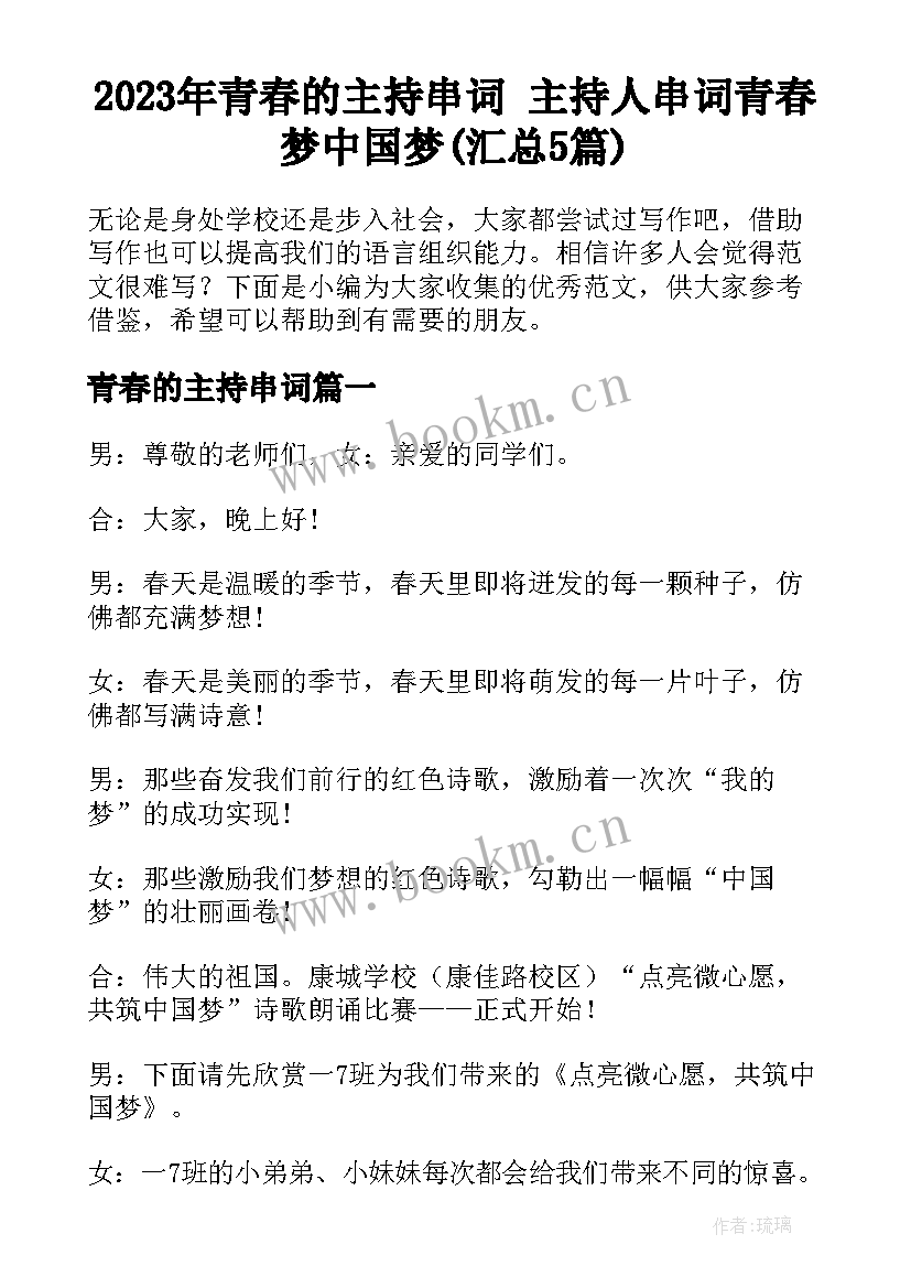 2023年青春的主持串词 主持人串词青春梦中国梦(汇总5篇)