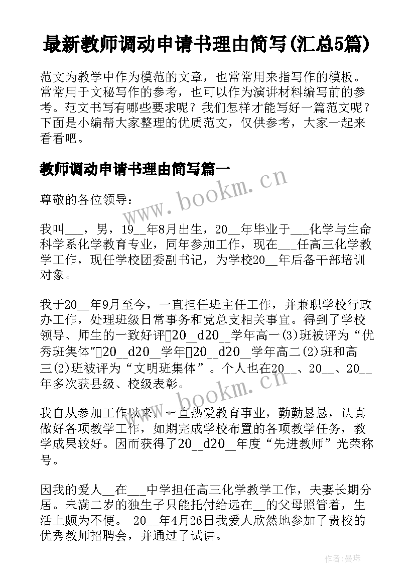 最新教师调动申请书理由简写(汇总5篇)