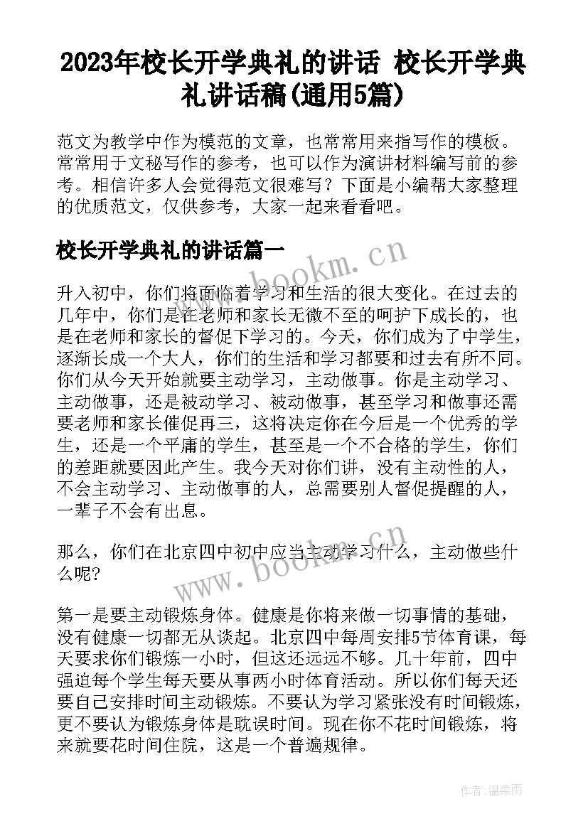 2023年校长开学典礼的讲话 校长开学典礼讲话稿(通用5篇)