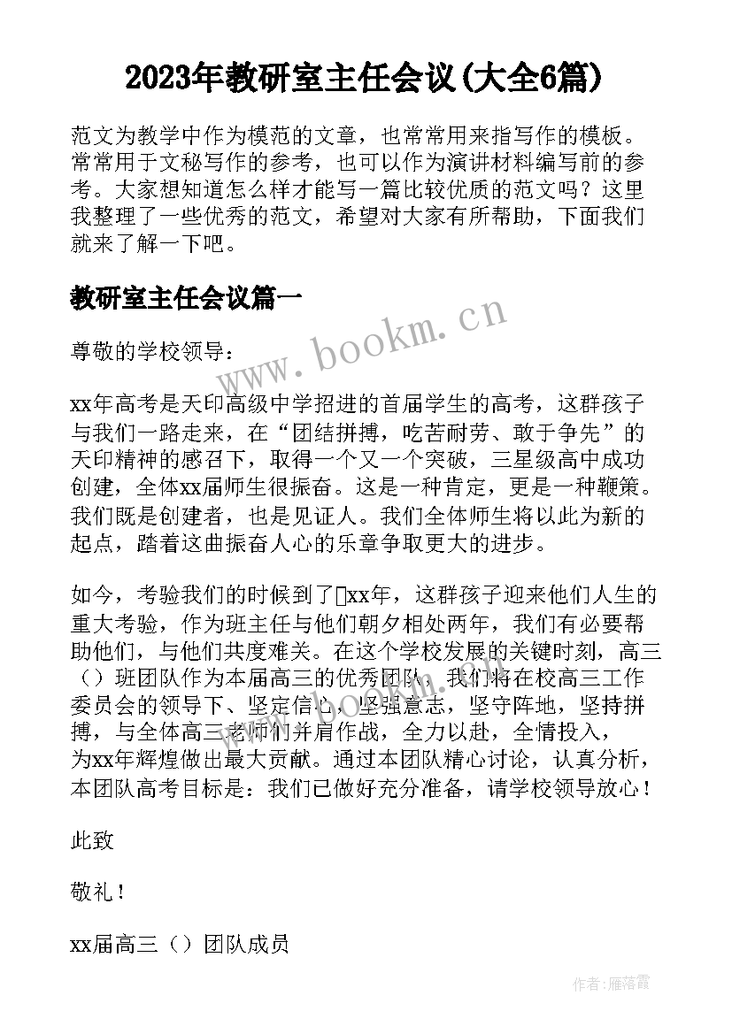 2023年教研室主任会议(大全6篇)