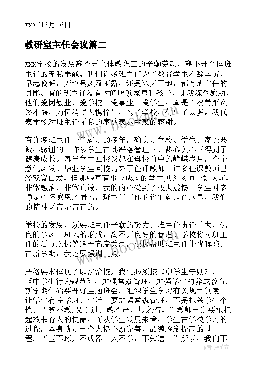 2023年教研室主任会议(大全6篇)