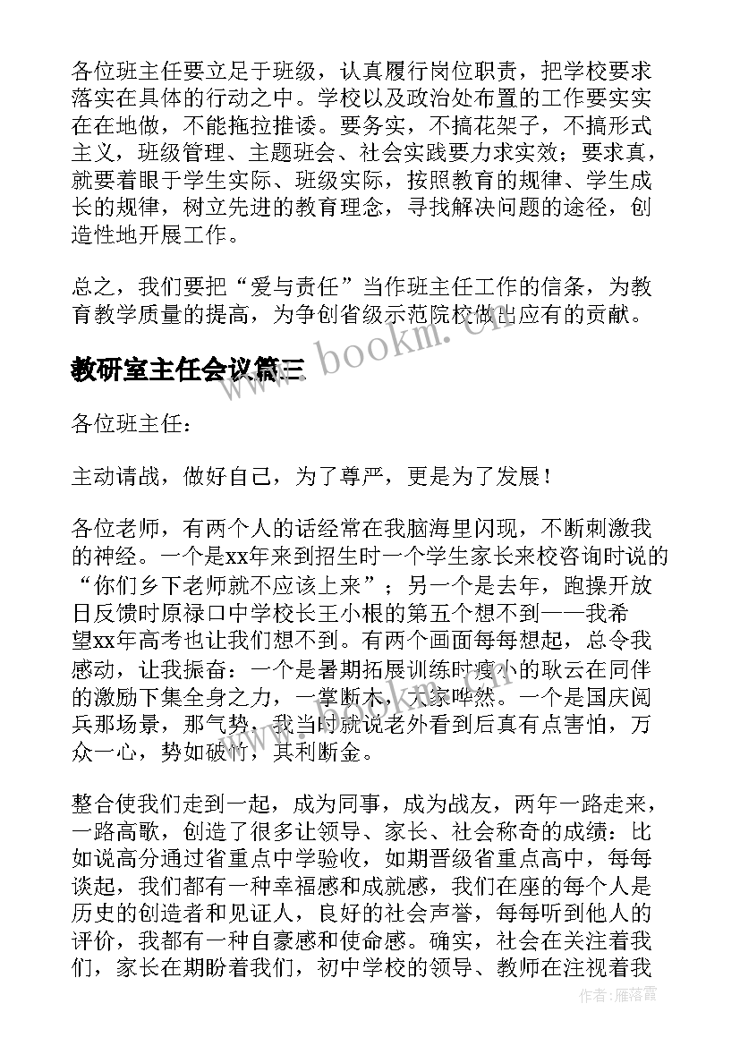 2023年教研室主任会议(大全6篇)